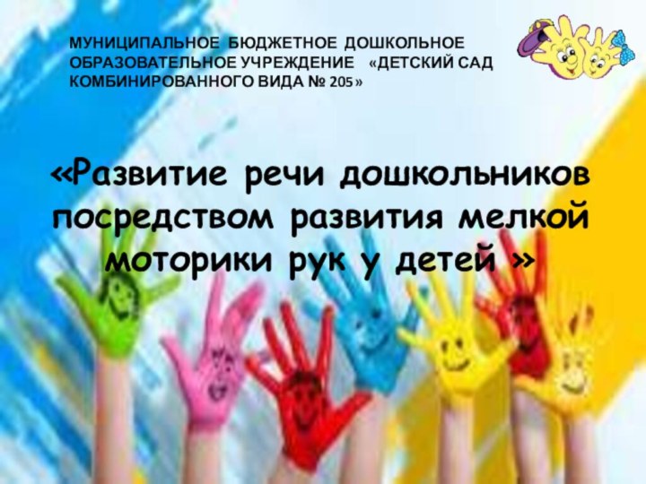 «Развитие речи дошкольников посредством развития мелкой моторики рук у детей »МУНИЦИПАЛЬНОЕ БЮДЖЕТНОЕ