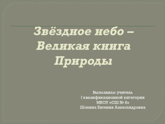 Презентация по окружающему миру по теме: Звездное небо- Великая книга Природы. для учащихся 4 коррекционного класса VII вида