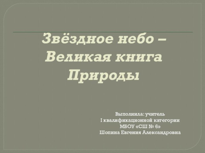 Звёздное небо –  Великая книга ПриродыВыполнила: учитель I квалификационной категории МБОУ