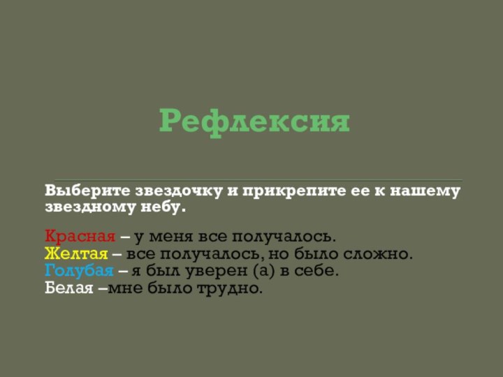 РефлексияВыберите звездочку и прикрепите ее к нашему звездному небу.Красная – у меня