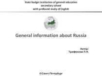 Презентация по английскому языку на тему Россия (8 класс)