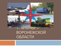 Презентация к уроку географии или краеведения на тему : Транспорт на территории Воронежской области