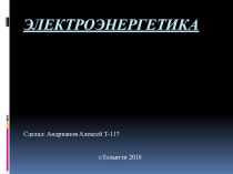 Презентация по географии на тему Электроэнергетика