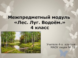 Презентация Межпредметный модуль Лес, луг, водоём (4 класс)