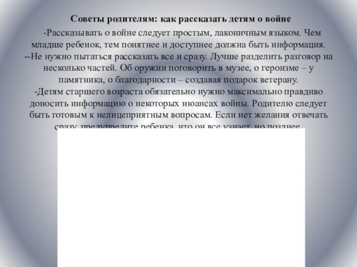  Советы родителям: как рассказать детям о войне    -Рассказывать о войне следует