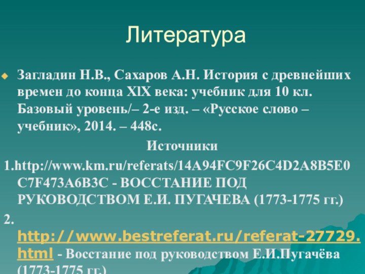 ЛитератураЗагладин Н.В., Сахаров А.Н. История с древнейших времен до конца XlX века: