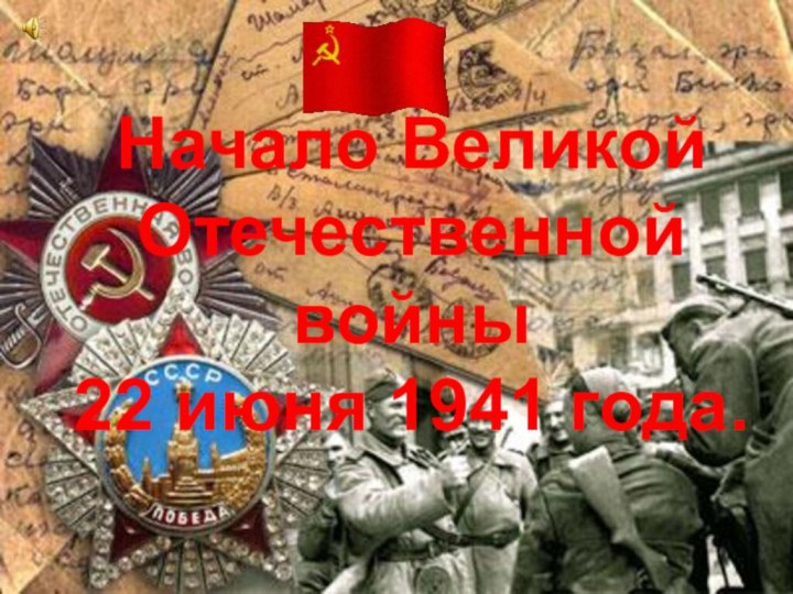 Начало ВеликойОтечественной войны22 июня 1941 года.