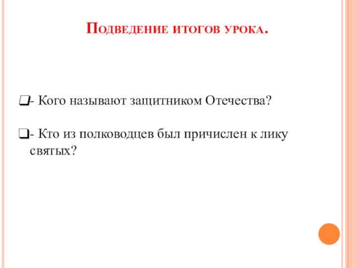 Подведение итогов урока.  - Кого называют защитником Отечества?- Кто из полководцев