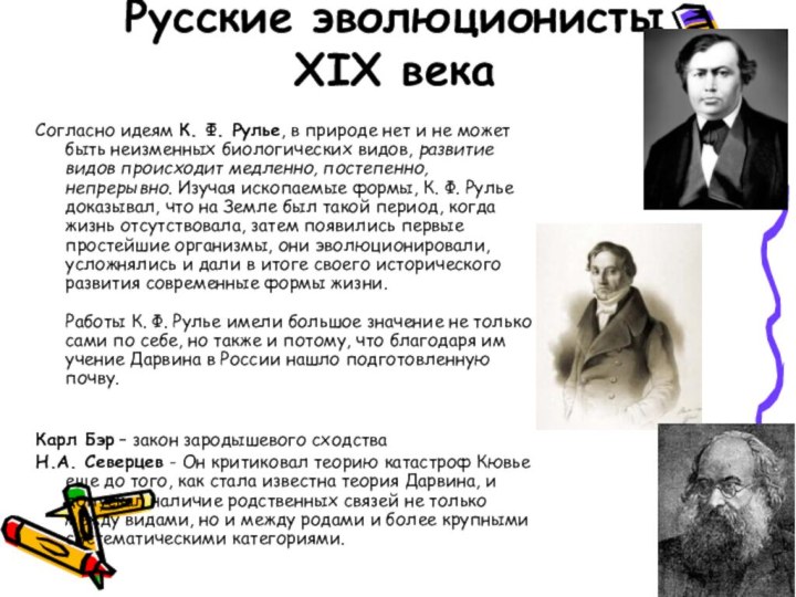 Русские эволюционисты XIX векаСогласно идеям К. Ф. Рулье, в природе нет и