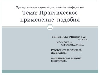 Презентация по теме Практическое применение подобия