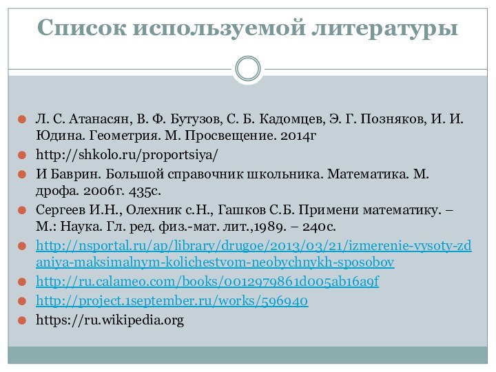 Список используемой литературы  Л. С. Атанасян, В. Ф. Бутузов, С. Б. Кадомцев,