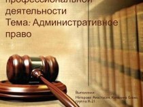 ПОПД Презентация: Административное право