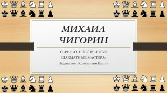 Презентация Шахматист Михаил Чигорин