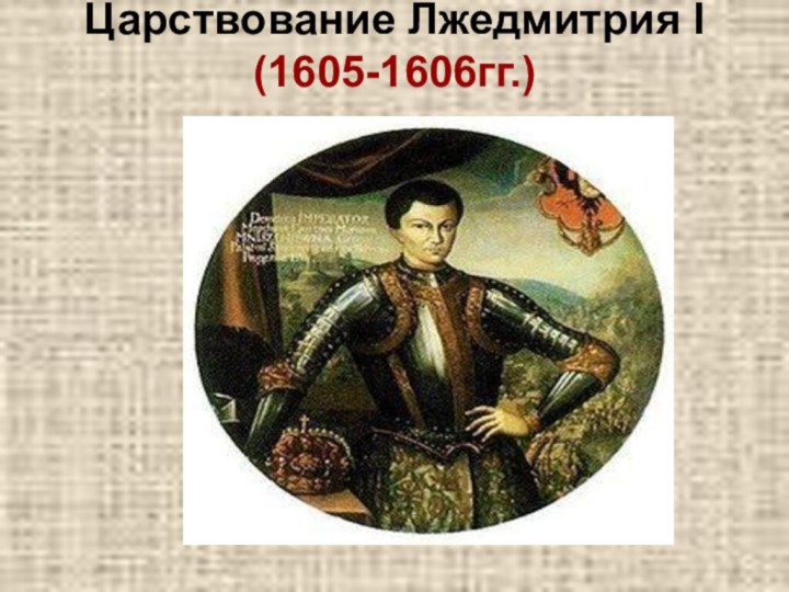 Годы жизни лжедмитрия. Лжедмитрий i (1605-1606). Лжедмитрий первый портрет.