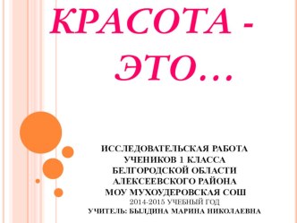 Презентация по внеурочной деятельности на тему Красота-это... (1 класс).