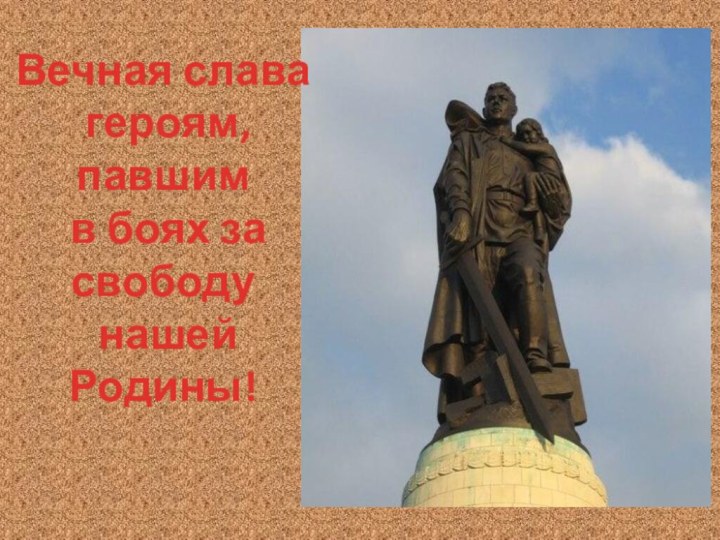 Вечная слава героям, павшим в боях за свободу нашей Родины!