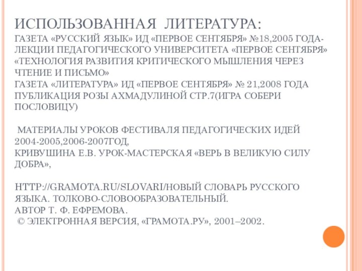 ИСПОЛЬЗОВАННАЯ ЛИТЕРАТУРА: ГАЗЕТА «РУССКИЙ ЯЗЫК» ИД «ПЕРВОЕ СЕНТЯБРЯ» №18,2005 ГОДА-ЛЕКЦИИ ПЕДАГОГИЧЕСКОГО УНИВЕРСИТЕТА