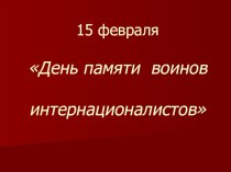 Презентация Памяти воинам- интернационалистам