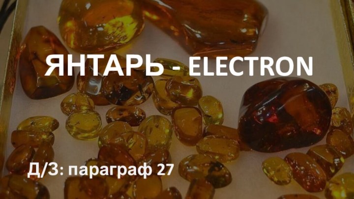 ЯНТАРЬ - ELECTRONД/З: параграф 27