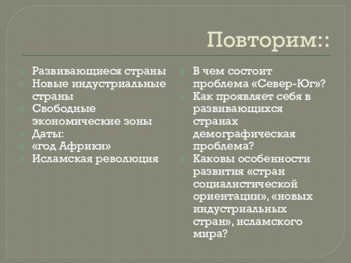 Повторим::Развивающиеся страныНовые индустриальные страныСвободные экономические зоныДаты:«год Африки»Исламская революцияВ чем состоит проблема «Север-Юг»?Как