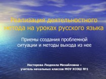 Реализация деятельностного метода на уроках русского языка в начальной школе