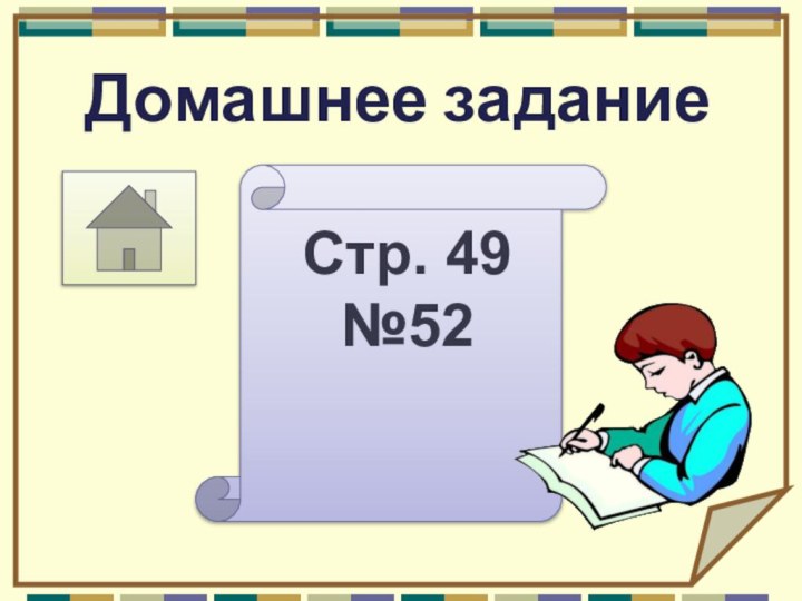 Домашнее заданиеСтр. 49 №52