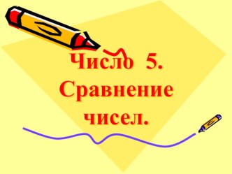 Презентация Число 5.Сравнение чисел -1 класс коррекционной школы