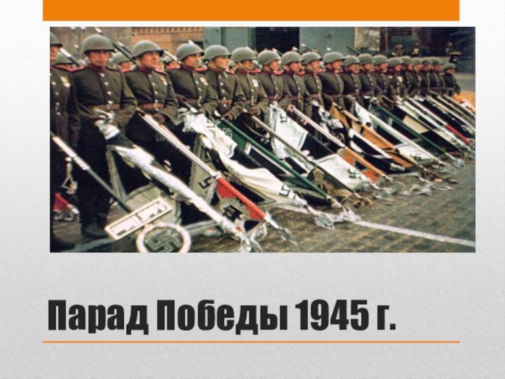 Парад Победы 1945 г.