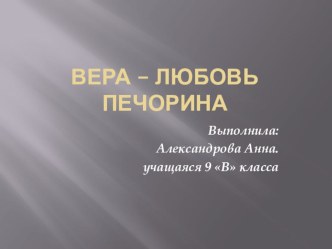 Презентация к уроку литературы по роману Герой нашего времени