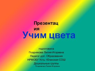 Презентация по ИЗО деятельности Учим цвета для детей младших групп