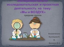 Презентация Мы и воздух