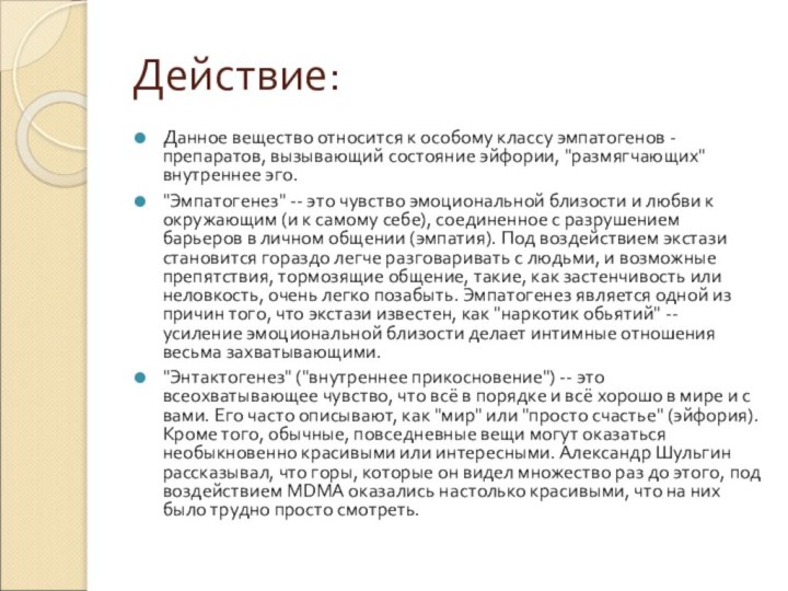 Действие: Данное вещество относится к особому классу эмпатогенов - препаратов, вызывающий состояние