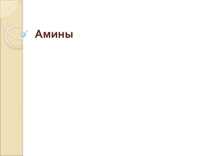 Амины