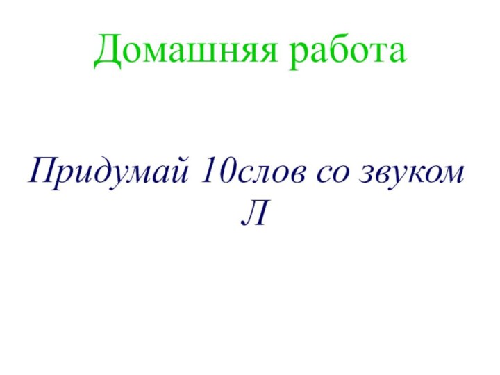 Домашняя работаПридумай 10слов со звуком Л