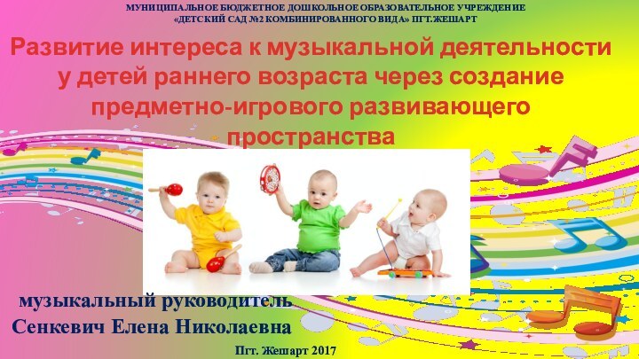 Пгт. Жешарт 2017  Развитие интереса к