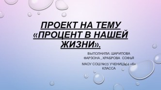 Презентация по математике на тему  Проценты в нашей жизни (6 класс)