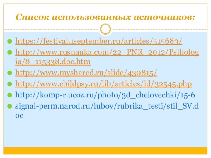 Список использованных источников:https://festival.1september.ru/articles/515683/http://www.rusnauka.com/22_PNR_2012/Psihologia/8_115338.doc.htmhttp://www.myshared.ru/slide/430815/http://www.childpsy.ru/lib/articles/id/32545.phphttp://komp-r.ucoz.ru/photo/3d_chelovechki/15-6signal-perm.narod.ru/lubov/rubrika_testi/stil_SV.doc