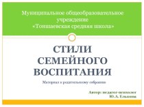 Презентация к родительскому собранию Стили семейного воспитания