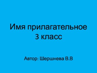 Презентация по русскому языку на тему Имя прилагательное 3 класс