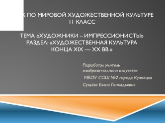 Презентация к уроку по мировой художественной культуре в 11 классе. Тема Художники – импрессионисты