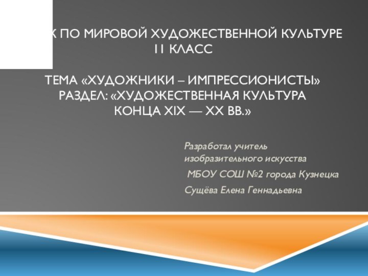 урок по мировой художественной культуре 11 класс  Тема «Художники – импрессионисты»