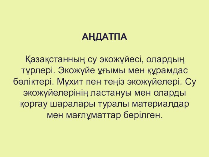 АҢДАТПА  Қазақстанның су экожүйесі, олардың түрлері. Экожүйе ұғымы мен құрамдас бөліктері.