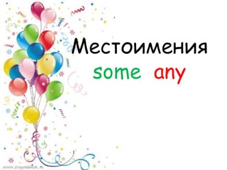 Презентация по английскому языку на тему Местоимение some, any