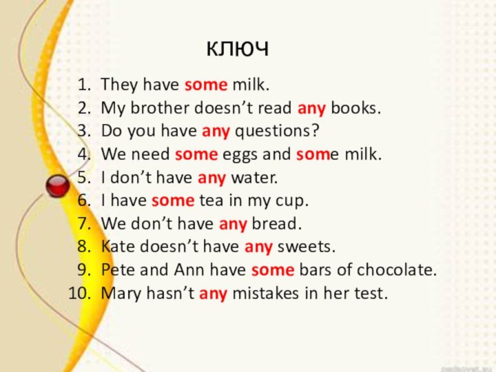 ключключThey have some milk.My brother doesn’t read any books.Do you have any