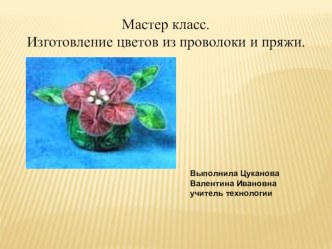 Презентация по технологии Мастер класс 11 класс