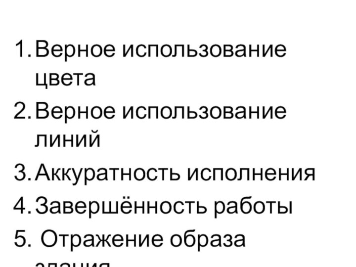 Верное использование цветаВерное использование линийАккуратность исполненияЗавершённость работы Отражение образа здания.