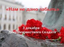 Презентация День неизвестного солдата