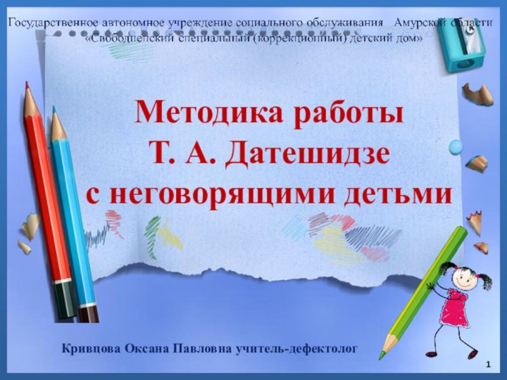 Методика работы Т. А. Датешидзе  с неговорящими детьмиКривцова Оксана Павловна учитель-дефектолог