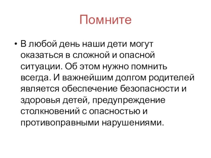 ПомнитеВ любой день наши дети могут оказаться в сложной и опасной ситуации.