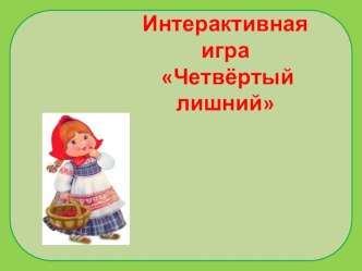 ИКТ игра Четвёртый лишний